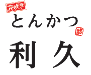 とんかつ利久